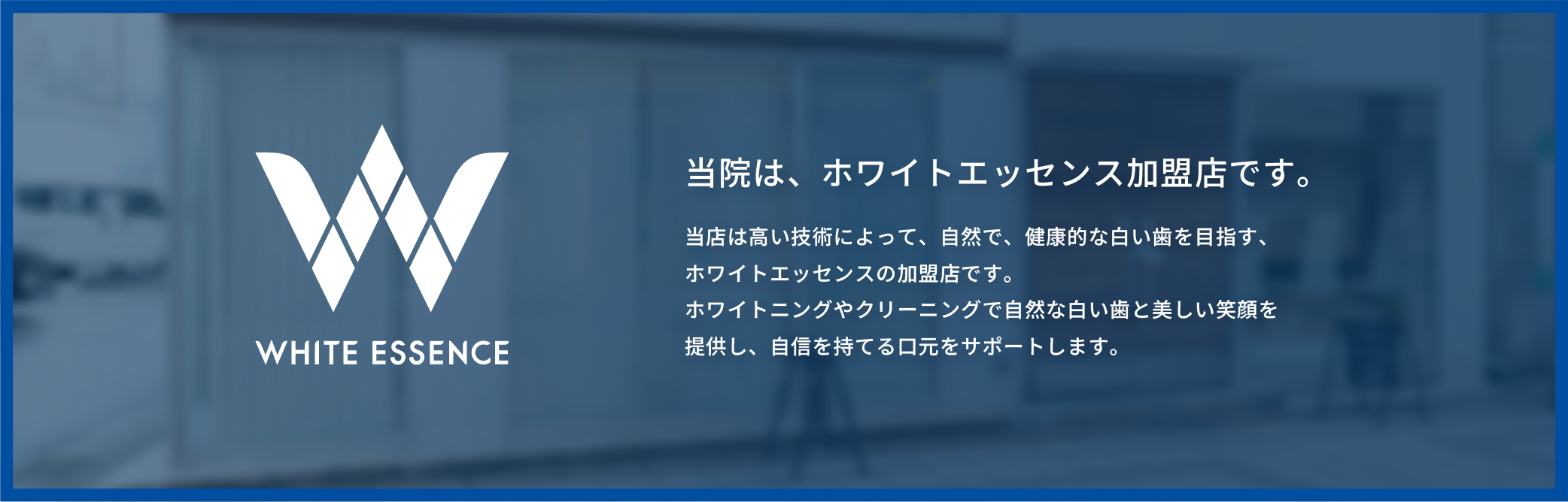 当院は、ホワイトエッセンス加盟店です。