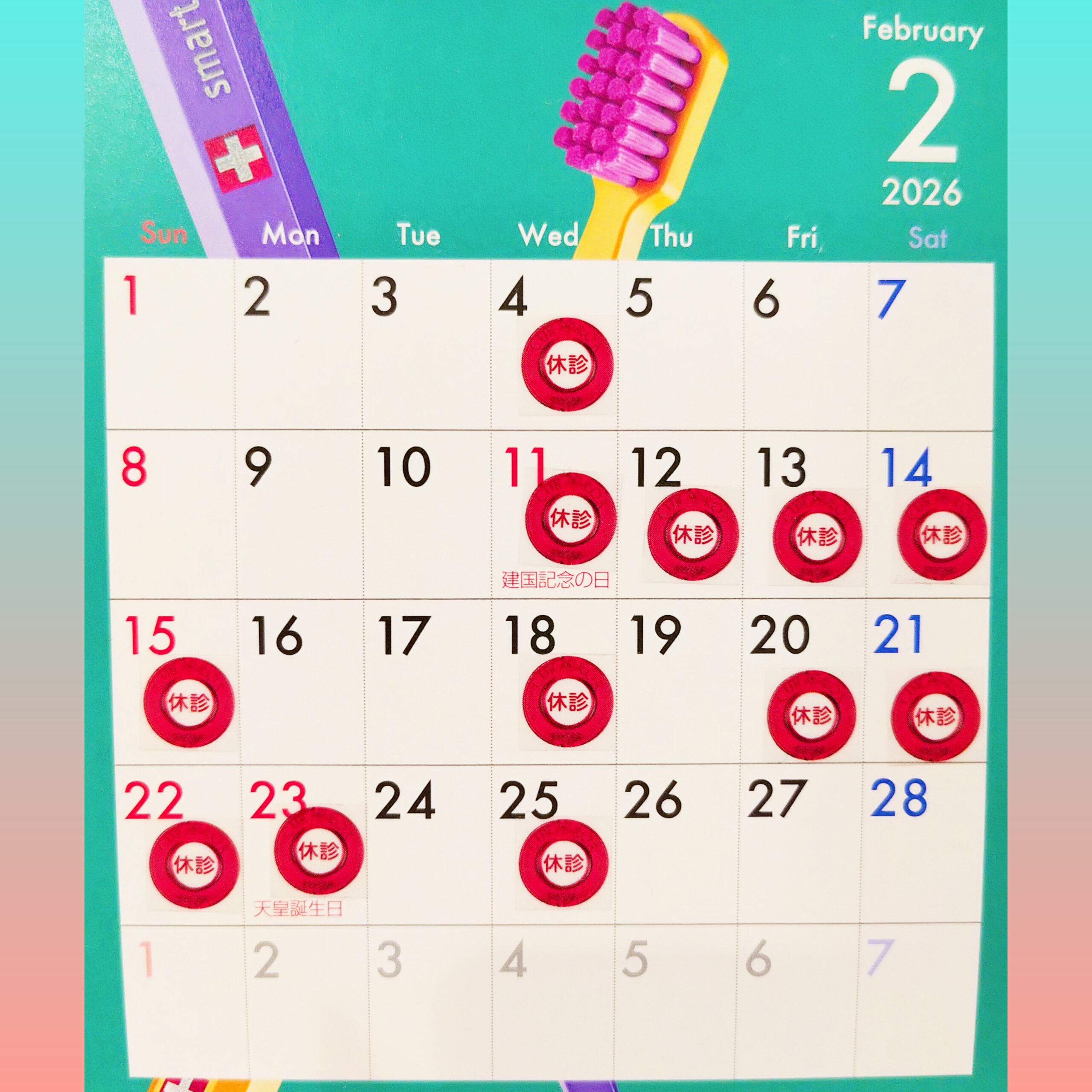 2026年2月の診療日